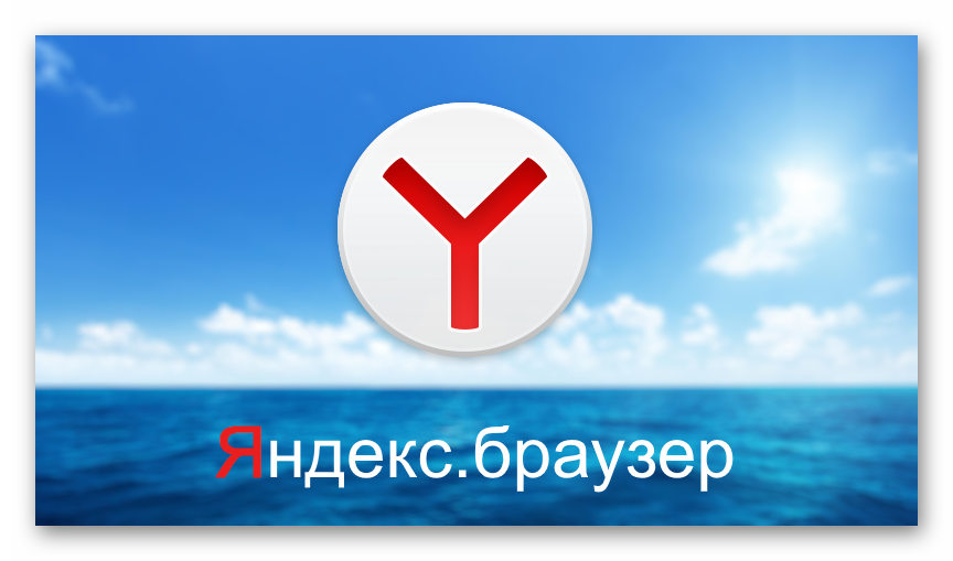 Картинка Яндекс.Браузер