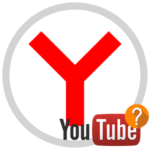 Не воспроизводится видео на YouTube в Яндекс.Браузере