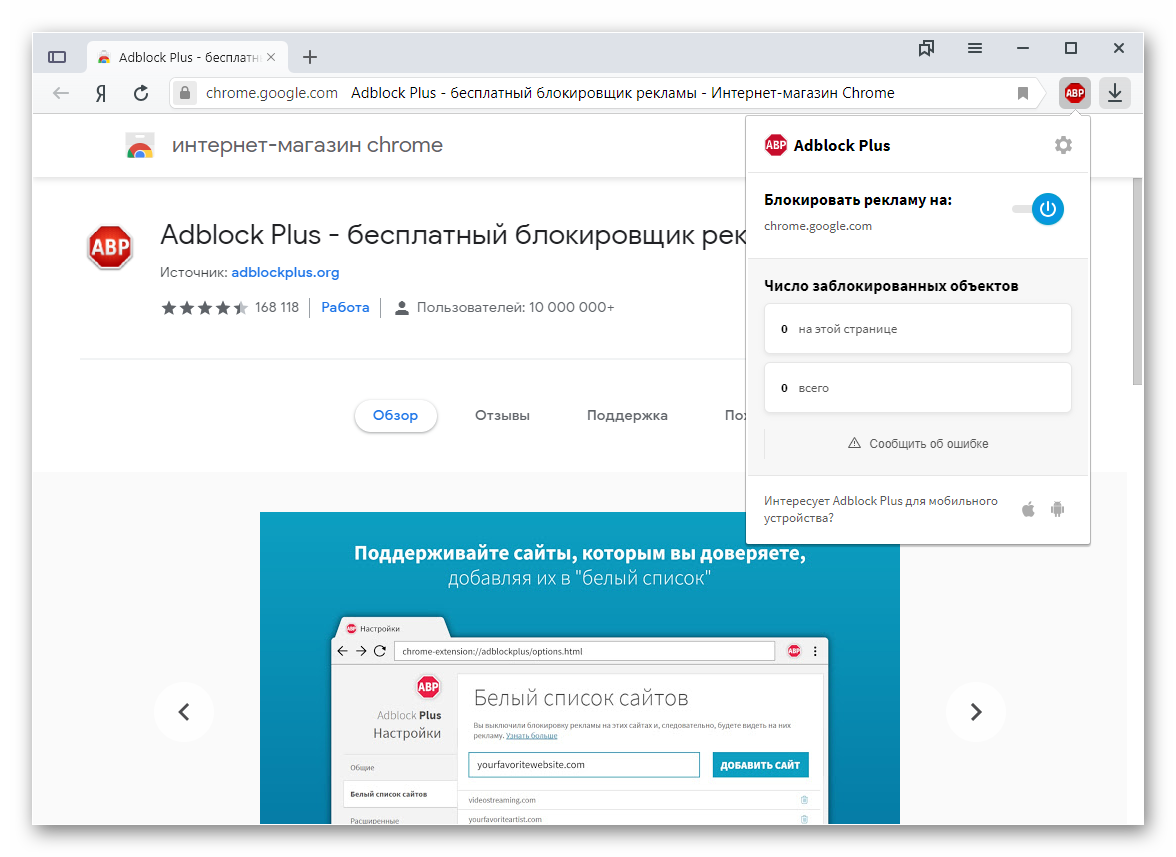 Расширение Adblock Plus для Яндекс.Браузера