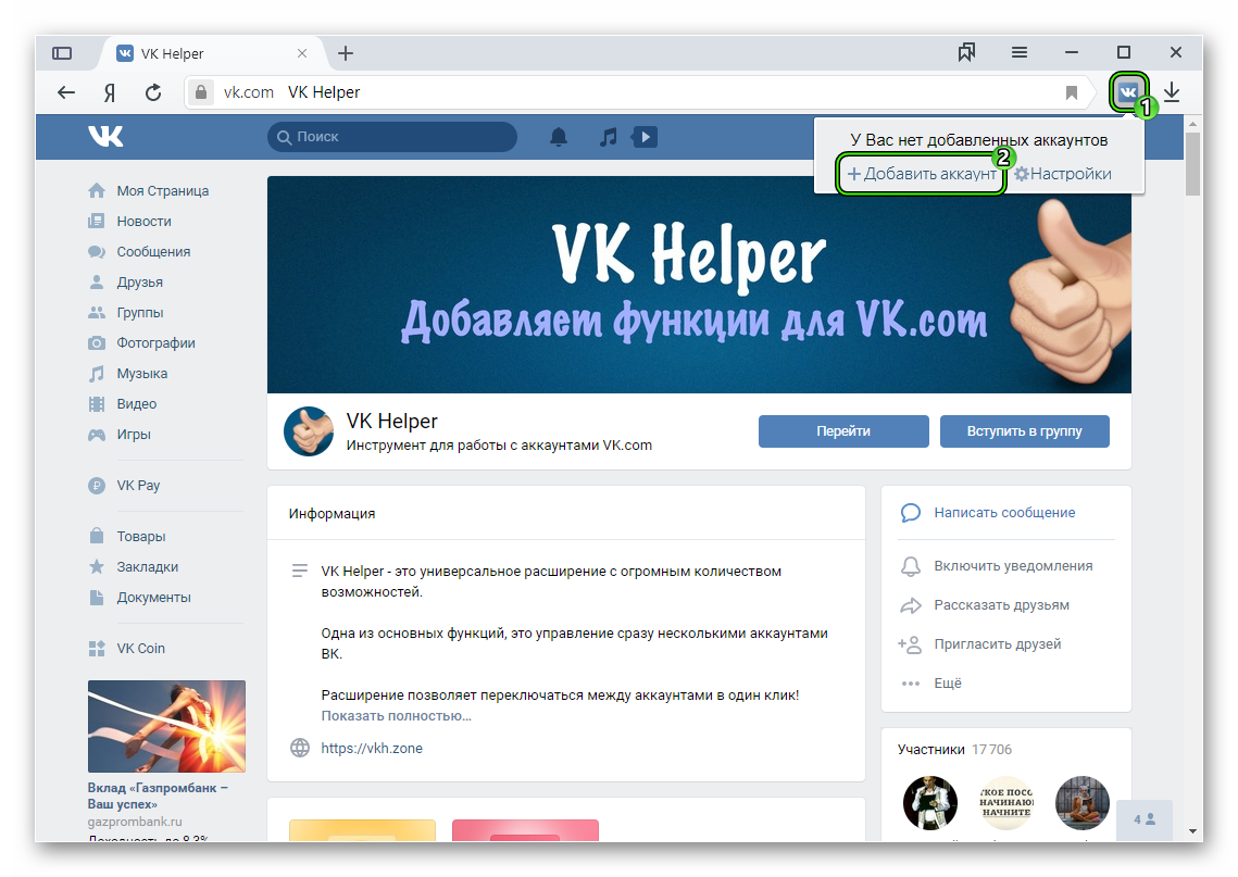 Добавить аккаунт в расширении VK Helper