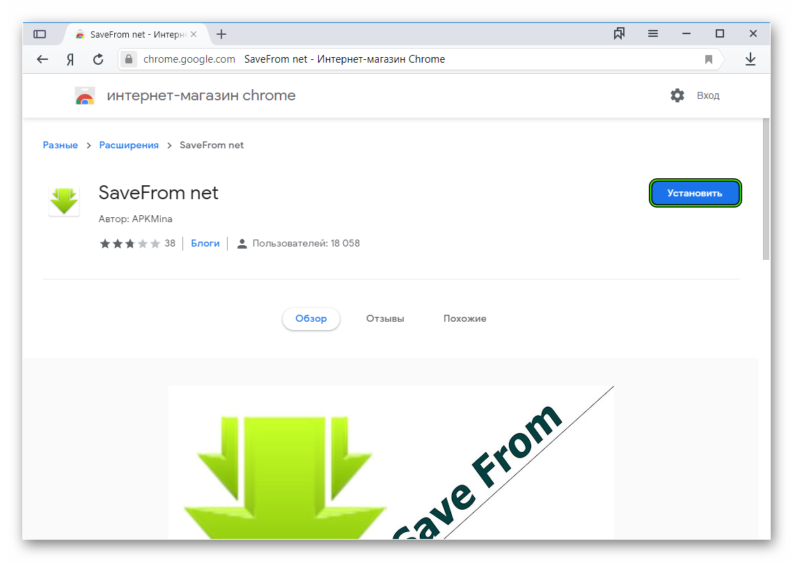 Установить расширение SaveFrom.net