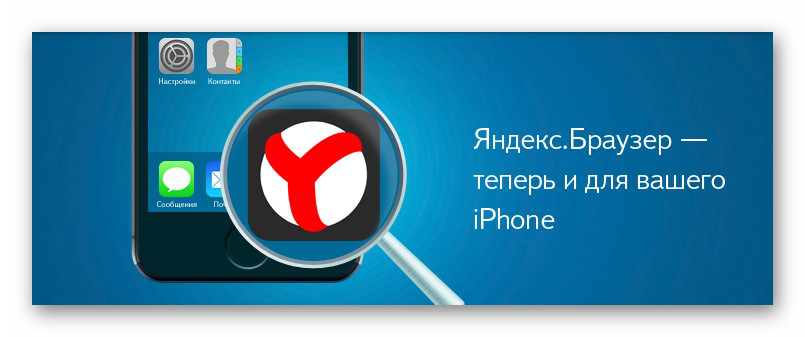 Картинка Яндекс.Браузер для iOS