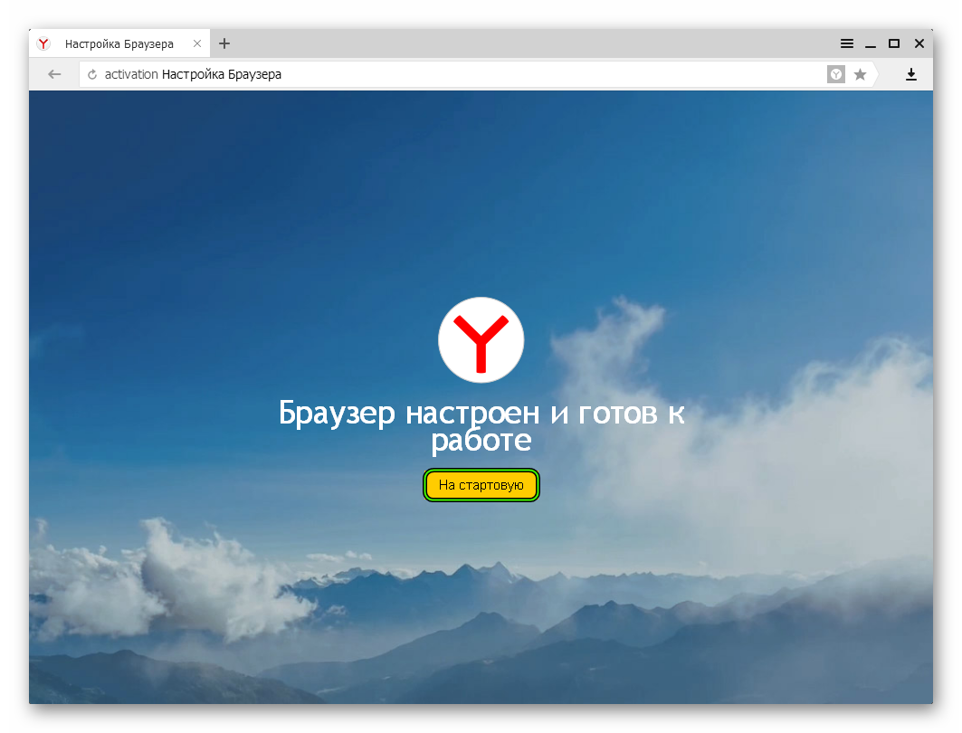 Кнопка На стартовую в Яндекс.Браузере для Windows XP