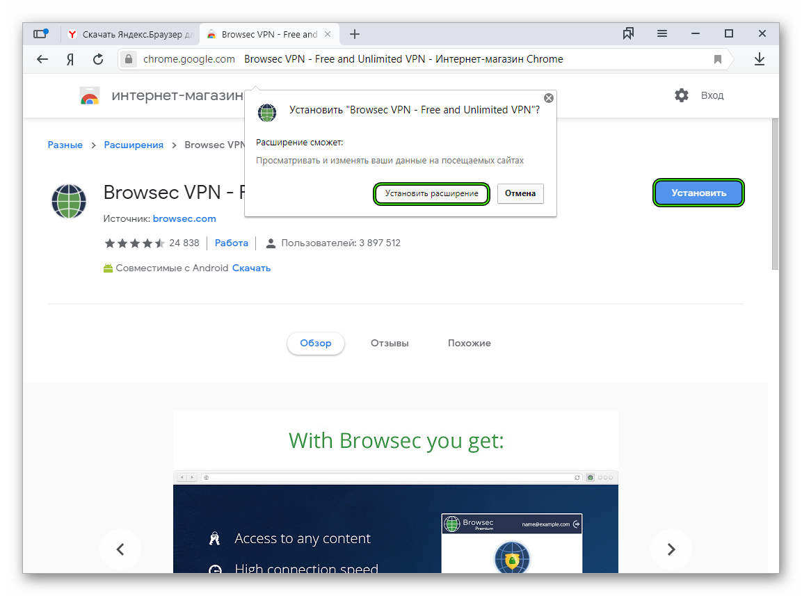 Кнопка Установить расширение для Browsec VPN в Яндекс.Браузере