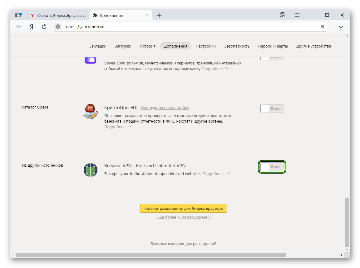 Отключение расширения VPN в Яндекс.Браузере