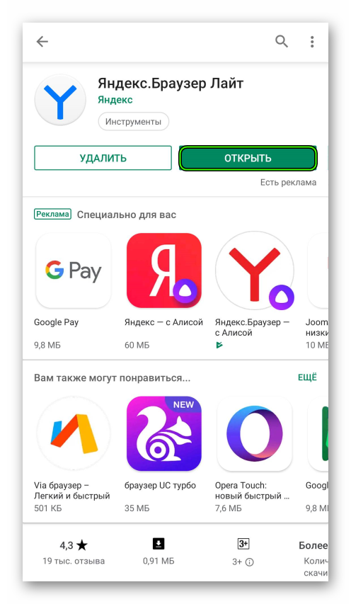 Открыть приложение Яндекс.Браузер Лайт в магазине Play Market на Android