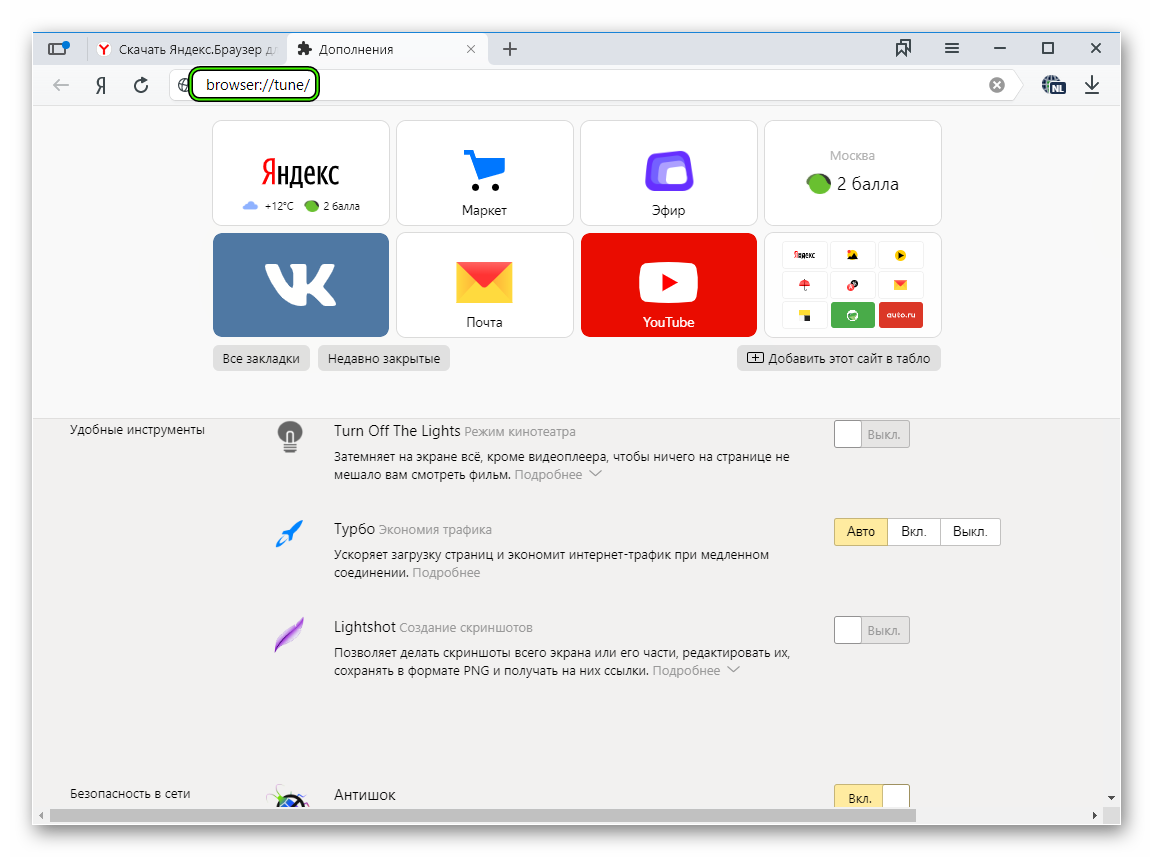 Переход на страницу browser-tune в Яндекс.Браузере