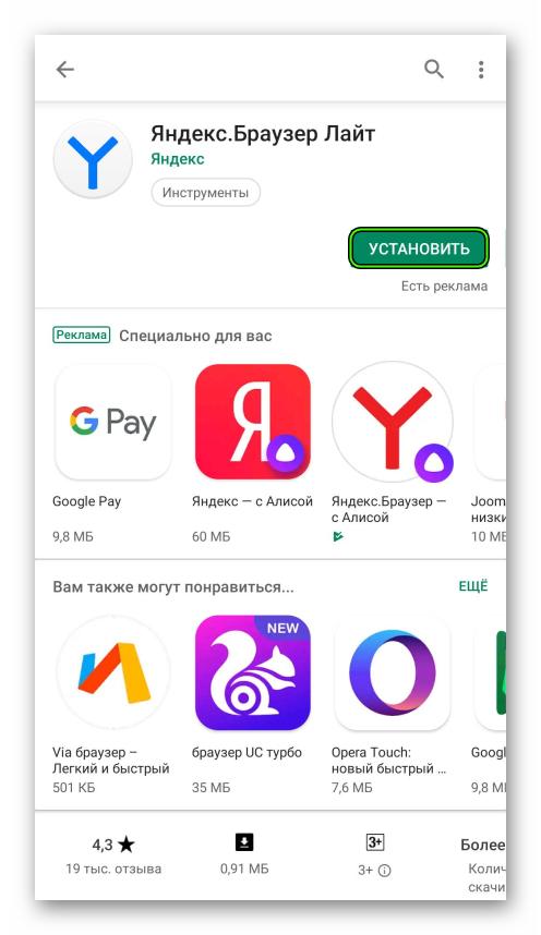 Установить приложение Яндекс.Браузер Лайт в магазине Play Market на Android