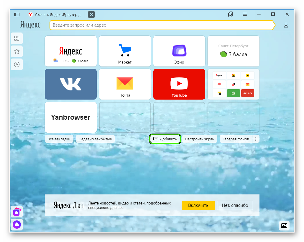 Как добавить сайт в табло в яндекс браузере