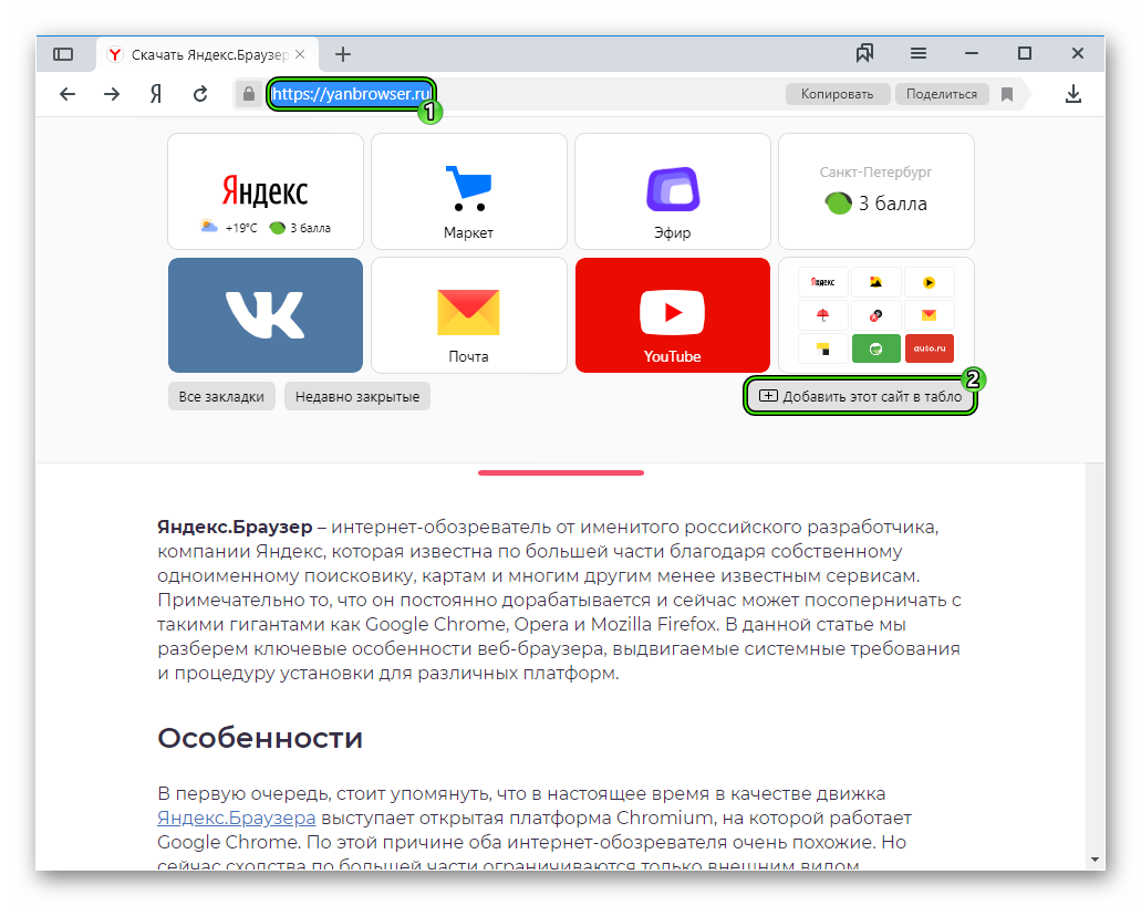 Добавить сайт на Табло в Яндекс.Браузере