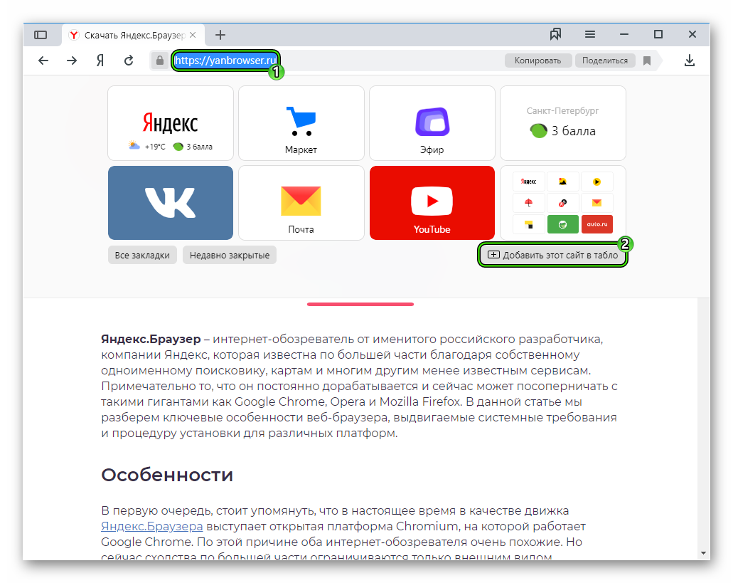 Добавить на табло Яндекс. Добавить табло в Яндекс браузере. Yandex браузер табло. Добавить сайт в Яндекс.