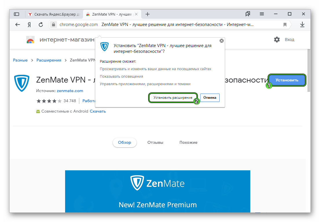 Инсталляция расширения ZenMate VPN для Яндекс.Браузера