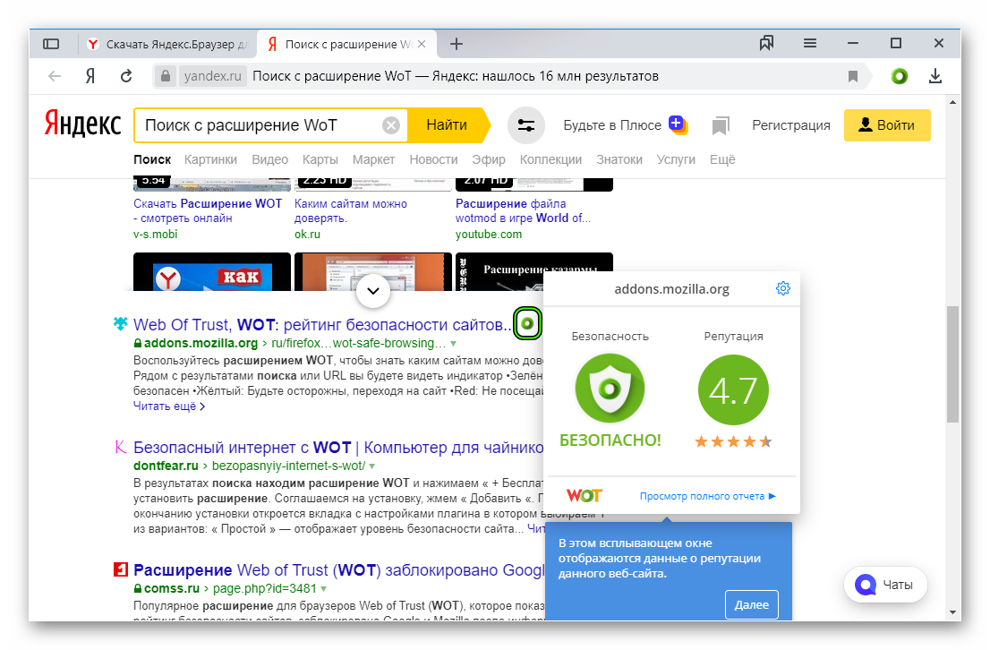 Использование расширения Web of Trust для Яндекс.Браузера
