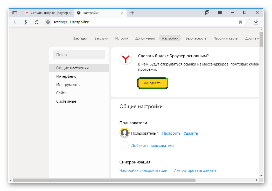Кнопка Да, сделать на странице настроек в Яндекс.Браузере