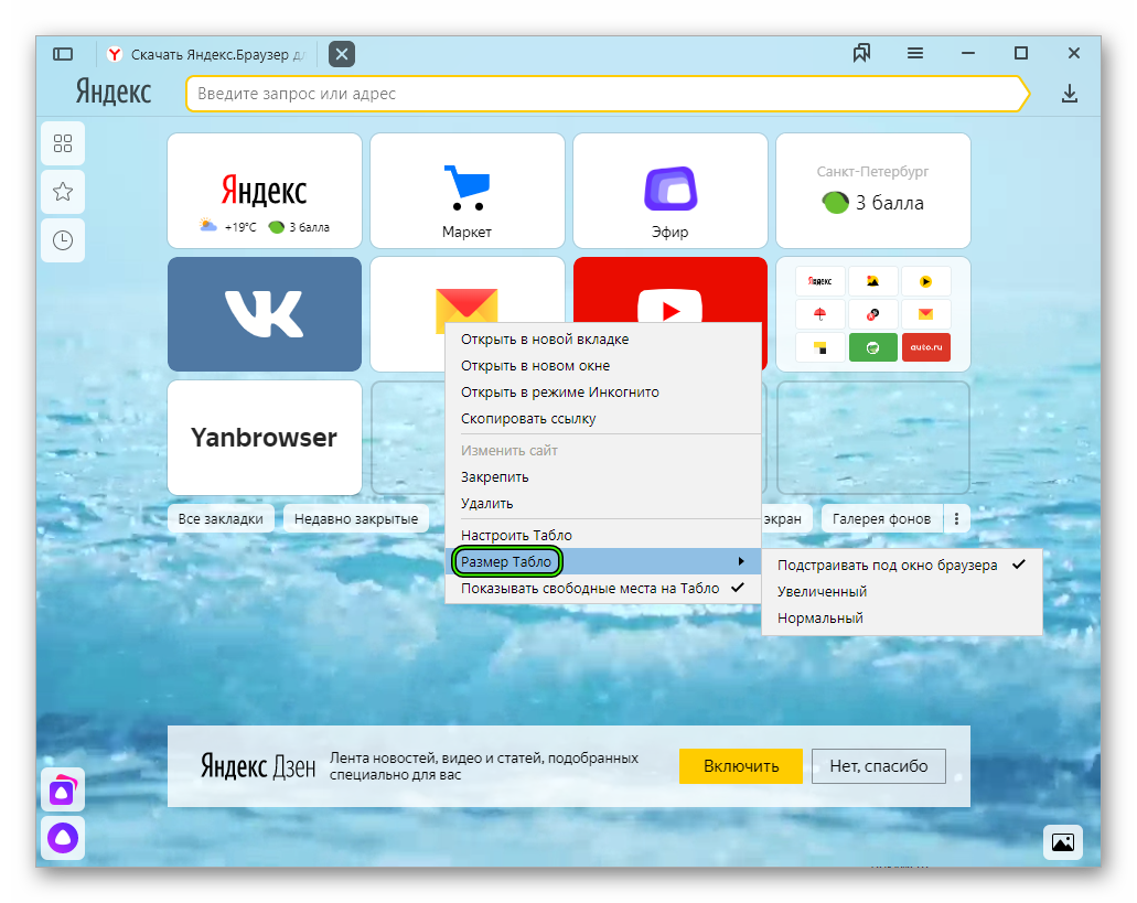 Окно вкладок. Табло Яндекс браузера. Экран браузера. Изменить размер иконок в Яндекс браузере. Добавить на табло Яндекс.