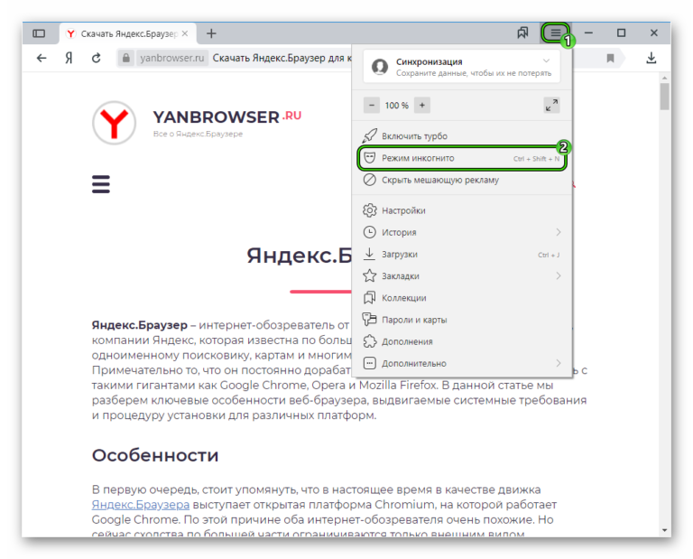 Как отключить режим инкогнито в яндекс браузере