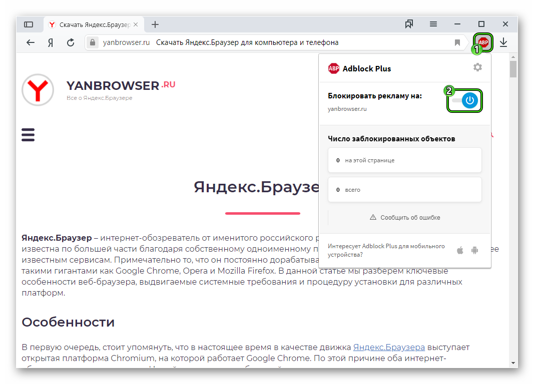 Отключение расширения AdBlock Plus для Яндекс.Браузера