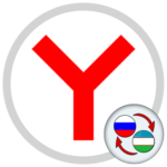 Перевод страниц в Яндекс.Браузере