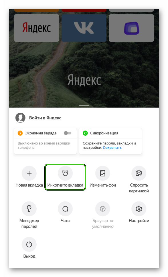 Пункт Инкогнито вкладка в меню приложения Яндекс.Браузера для Android