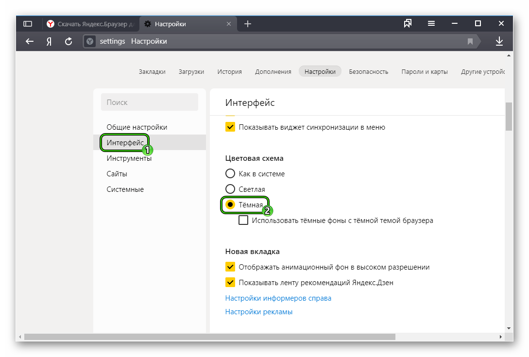 Темная цветовая схема в настройках Яндекс.Браузера