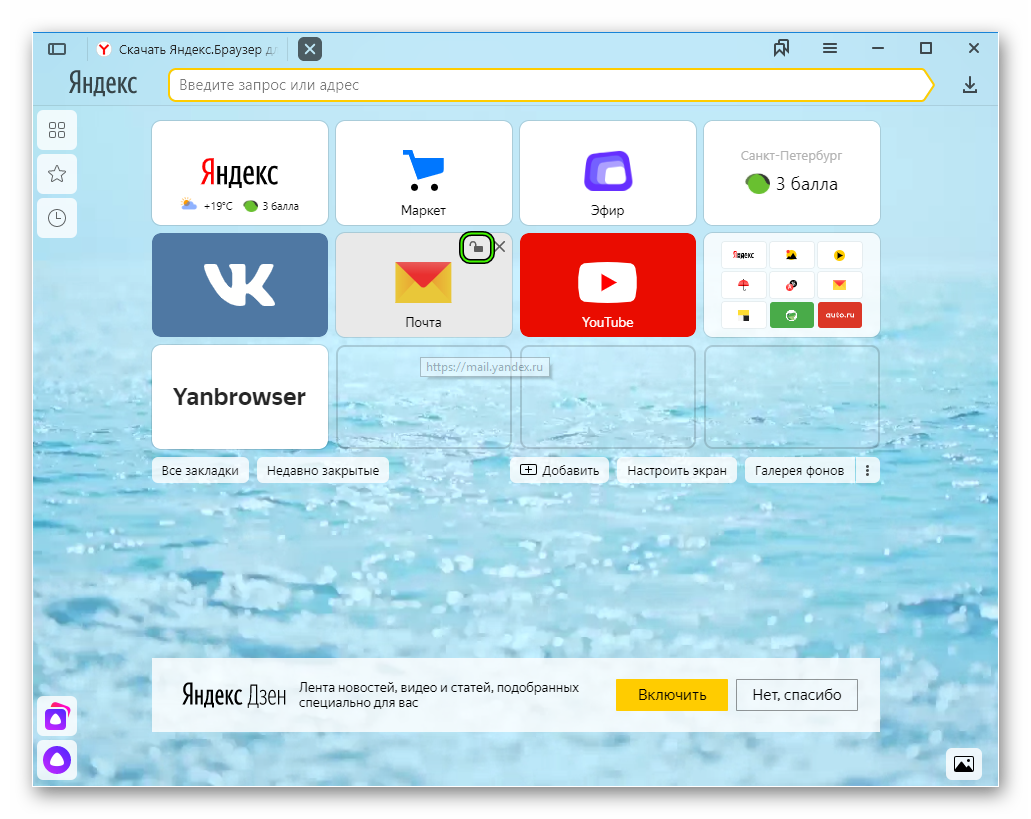 Закрепить сайт на начальном экране в Яндекс.Браузере