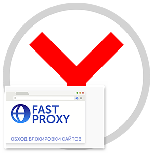 Fastproxy не работает в яндекс браузере