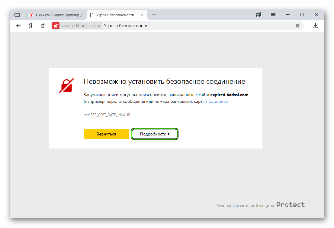 Кнопка Подробности на странице просроченного сертификата в Яндекс.Браузере