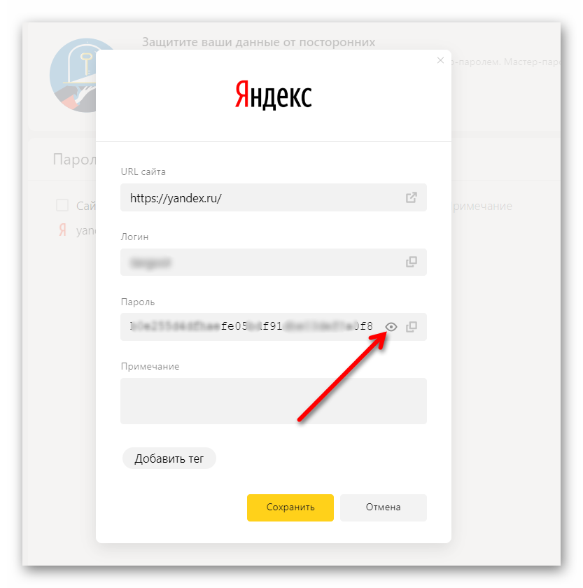 Сохраненый пароль в Яндекс.Браузере