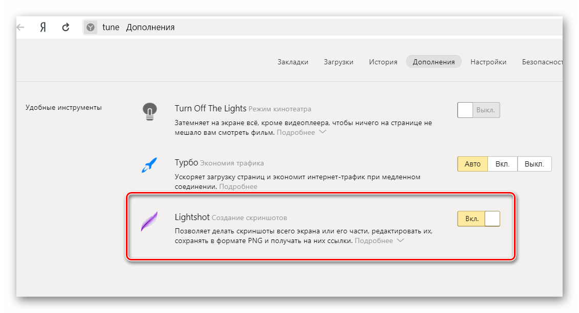 Включение расширения Lightshot в Яндекс Браузере