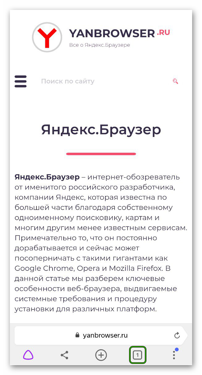 Вызов управления вкладками в мобильном Яндекс.Браузере