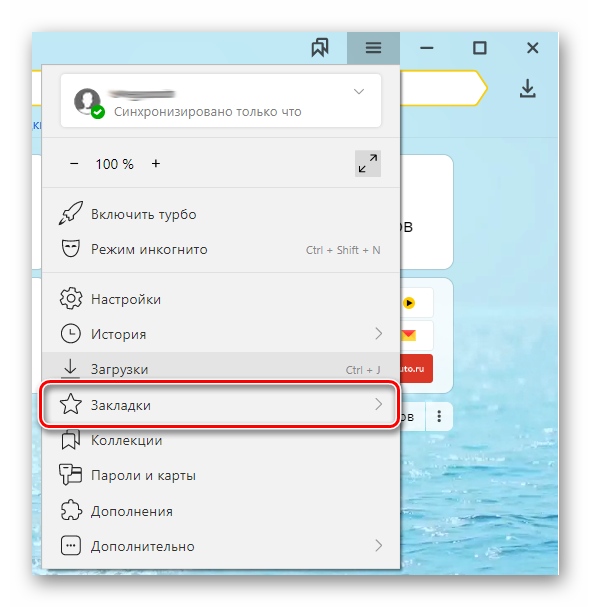 Закладки в меню Яндекс Браузера