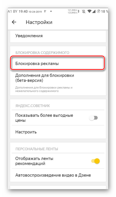 Блокировка рекламы в Яндекс Браузере