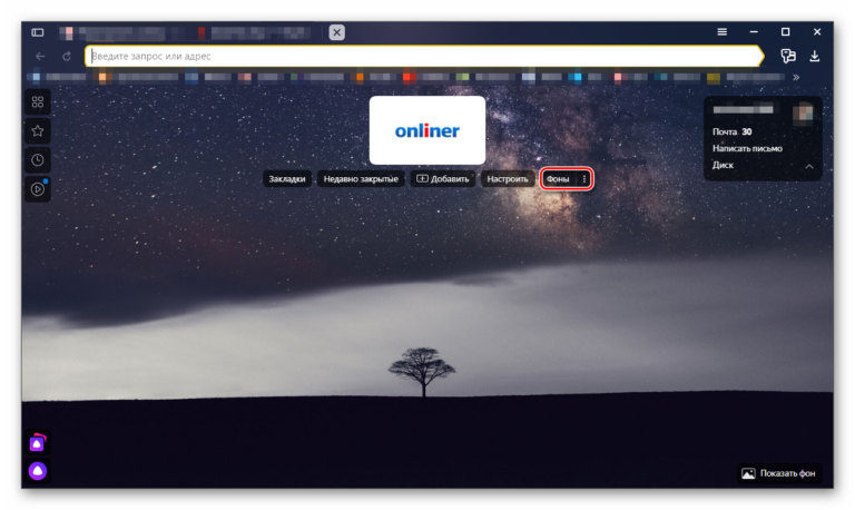 Настроить фон в яндекс браузере