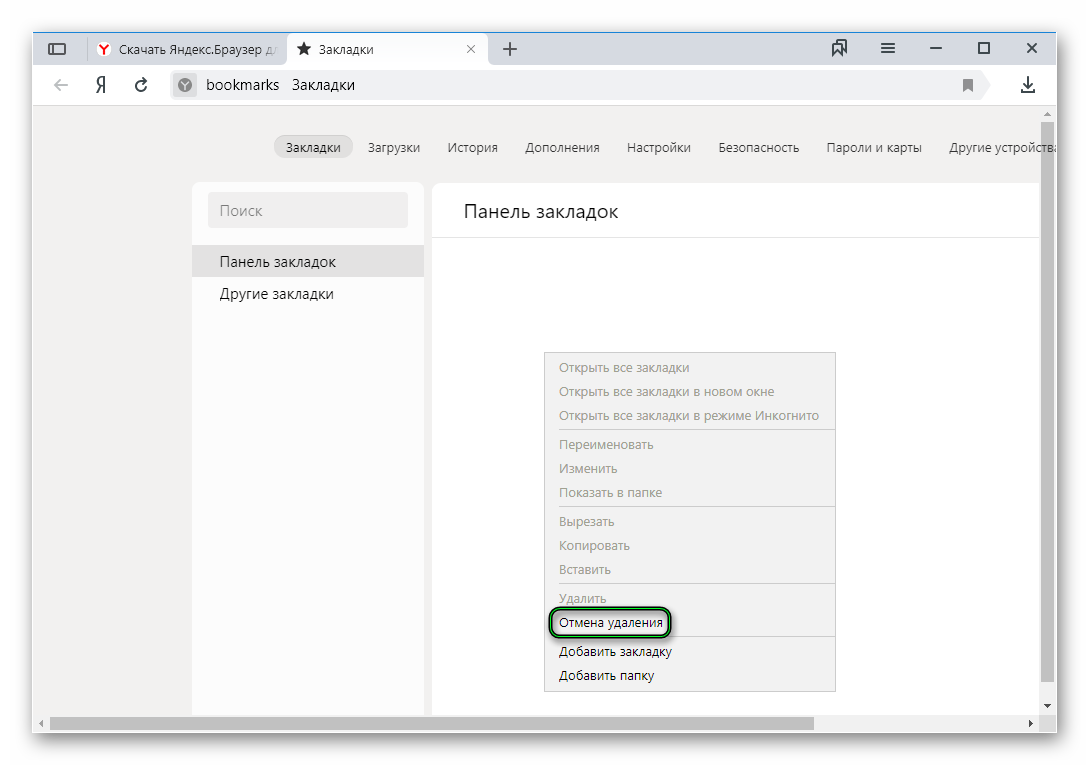 Опция Отмена удаления для закладок в Яндекс.Браузере
