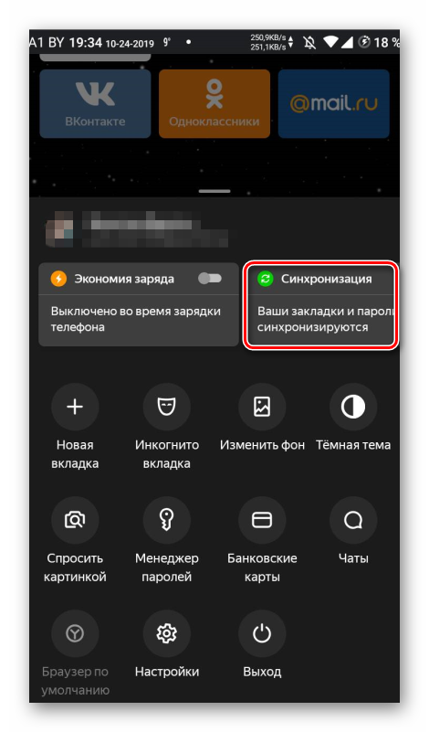 Опция синхронизации в мобильном Яндекс Браузере