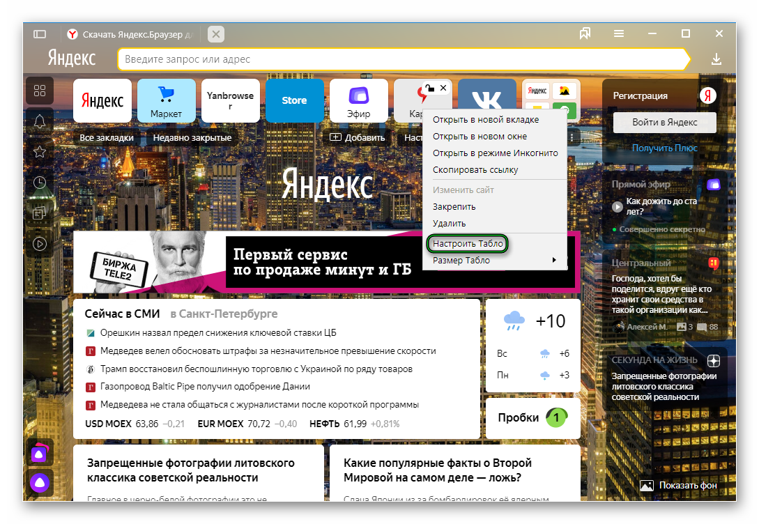 Пункт Настроить табло на начальной странице в Яндекс.Браузере