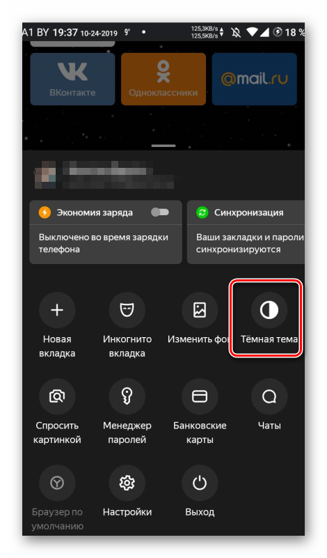 Темная тема в мобильном Яндекс Браузере