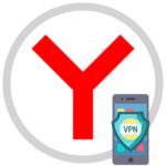VPN для Яндекс.Браузера на телефоне