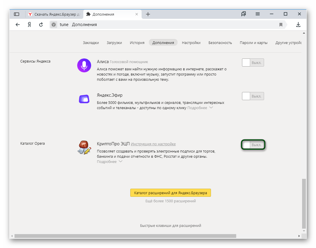 Вариант отключения расширения в Яндекс.Браузере