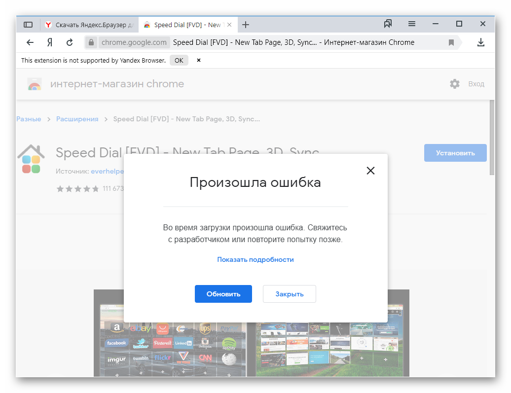 Ошибка установки Speed Dial для Яндекс.Браузера