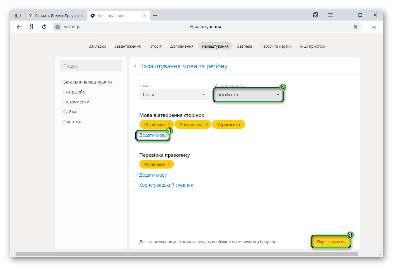 Смена языка в украинской версии Яндекс.Браузера