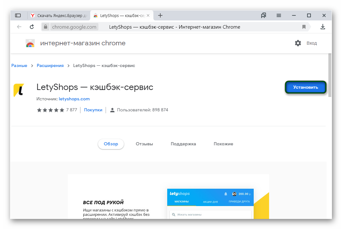 Инсталляция расширения LetyShops для Яндекс.Браузера