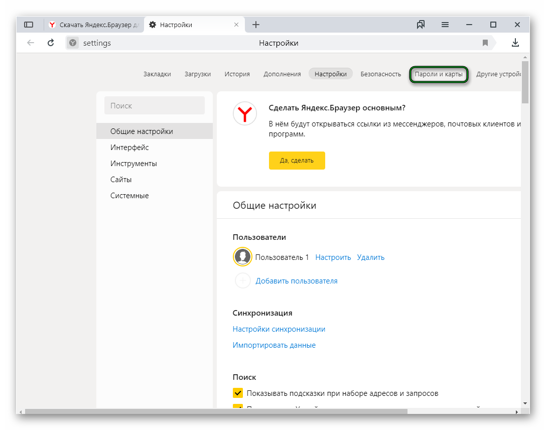 Пункт Пароли и карты на странице настроек