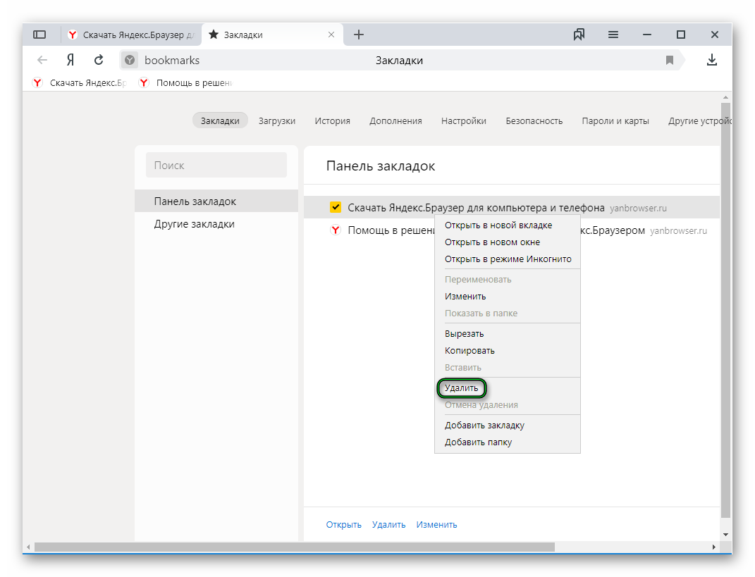 Удалить закладку из Диспетчера закладок в Яндекс.Браузере