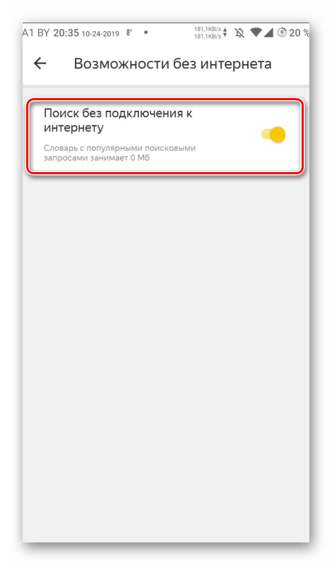 Активация поиска без интернета