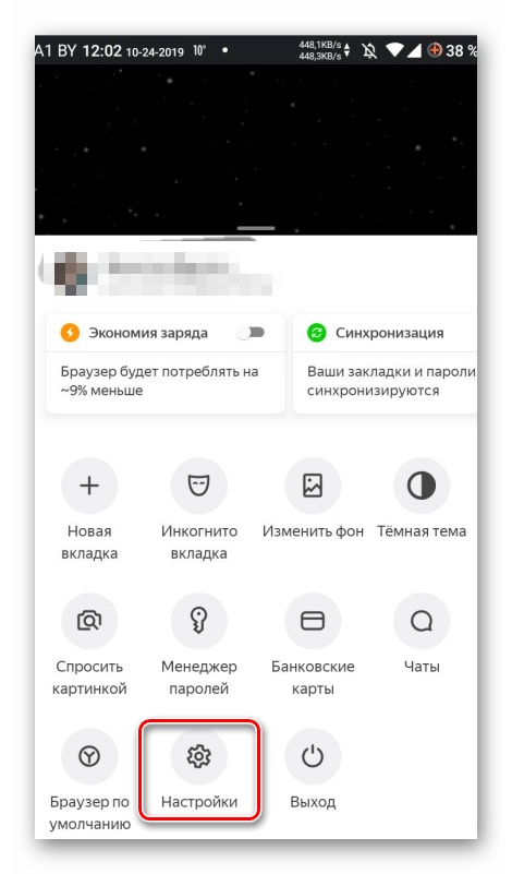 Меню Настройки в браузере