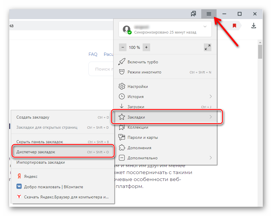 Открытие диспетчера закладок в Яндекс Браузере
