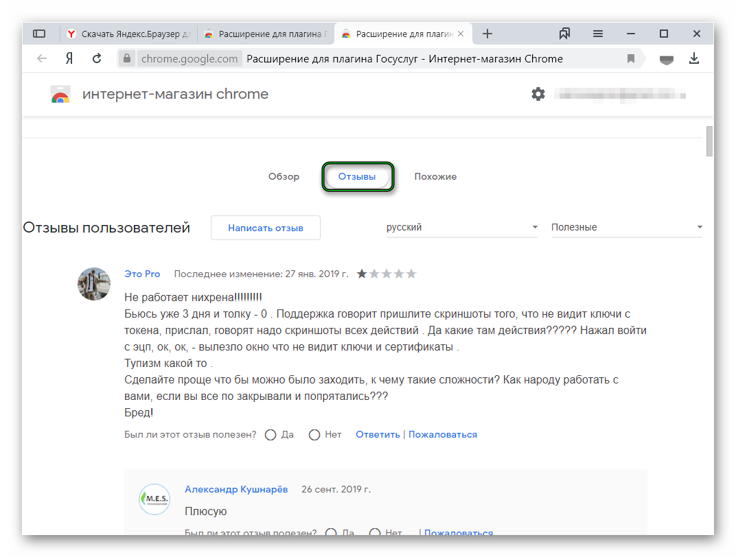 Раздел Отзывы для плагина Госуслуги в магазине Chrome Раздел Отзывы для плагина Госуслуги в магазине Chrome
