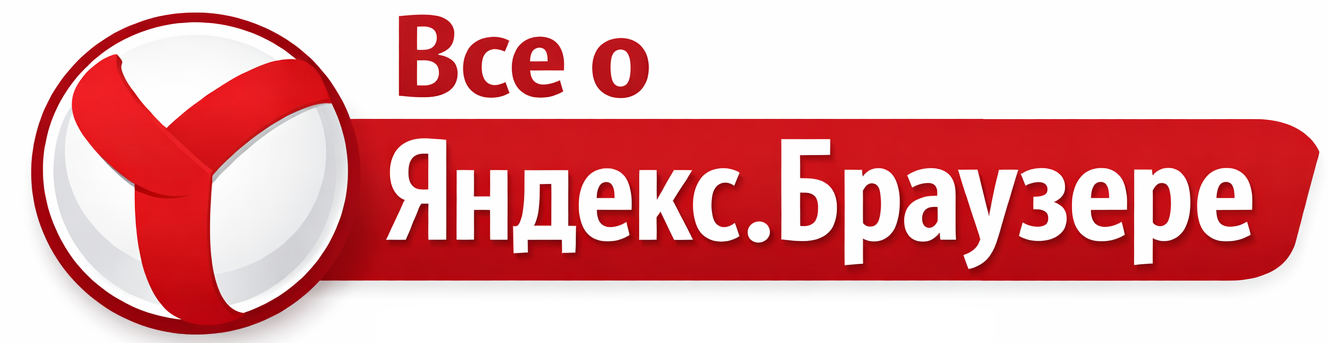 Все о Яндекс.Браузере